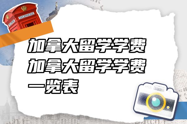 加拿大留学学费 加拿大留学学费一览表