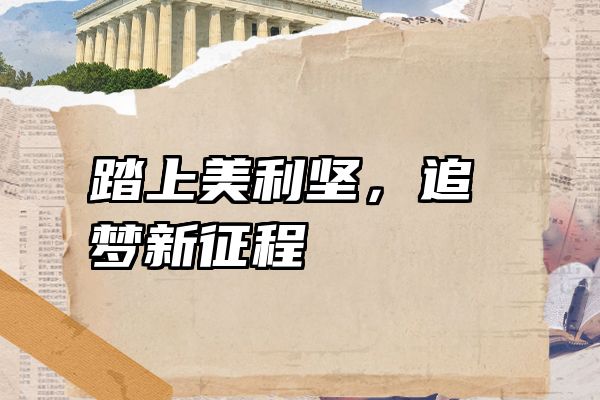 踏上美利坚，追梦新征程