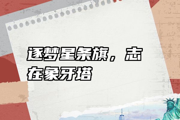 逐梦星条旗，志在象牙塔