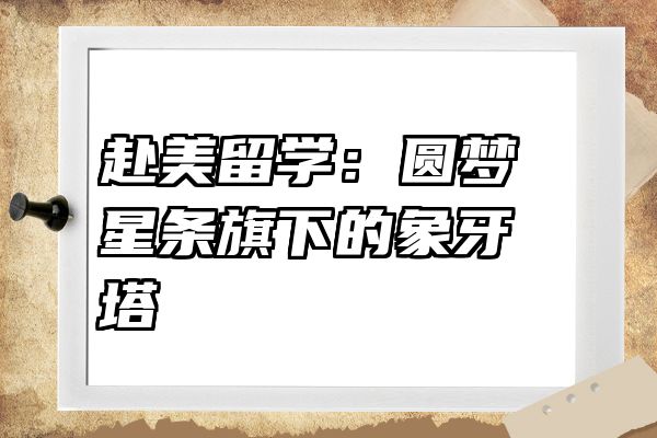 赴美留学：圆梦星条旗下的象牙塔