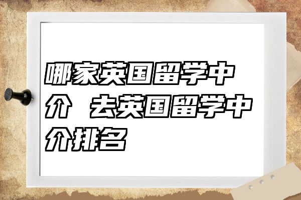 哪家英国留学中介 去英国留学中介排名